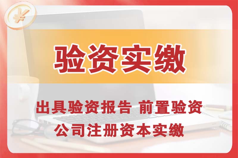 来宾企业增资验资