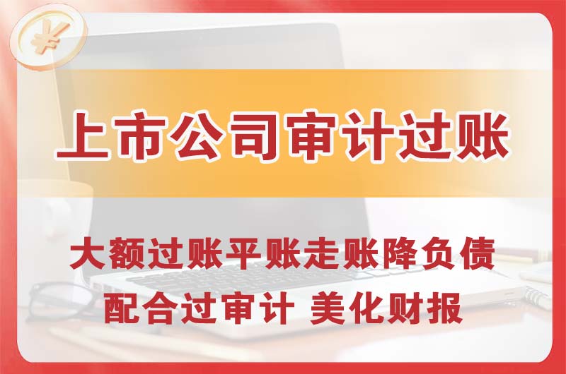 来宾上市公司审计过账